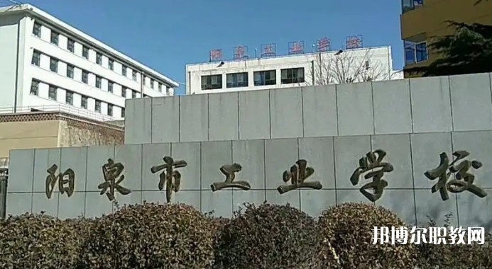 陽泉工業學校