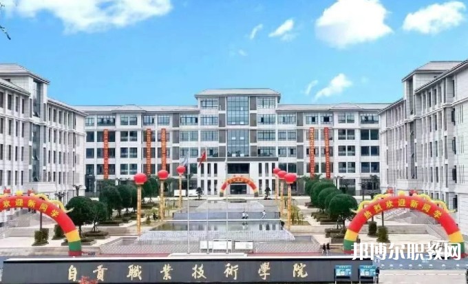 自貢2025年高等鐵路學校大專學校