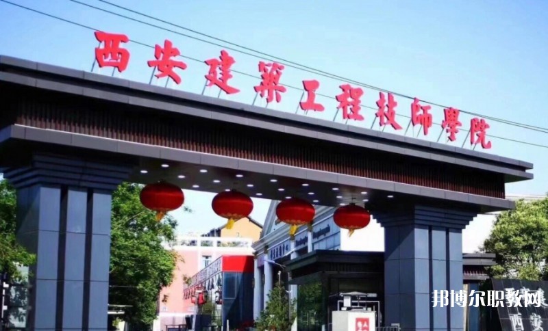 2025西安建筑工程技師學院多少錢 西安建筑工程技師學院各專業學費收費標準